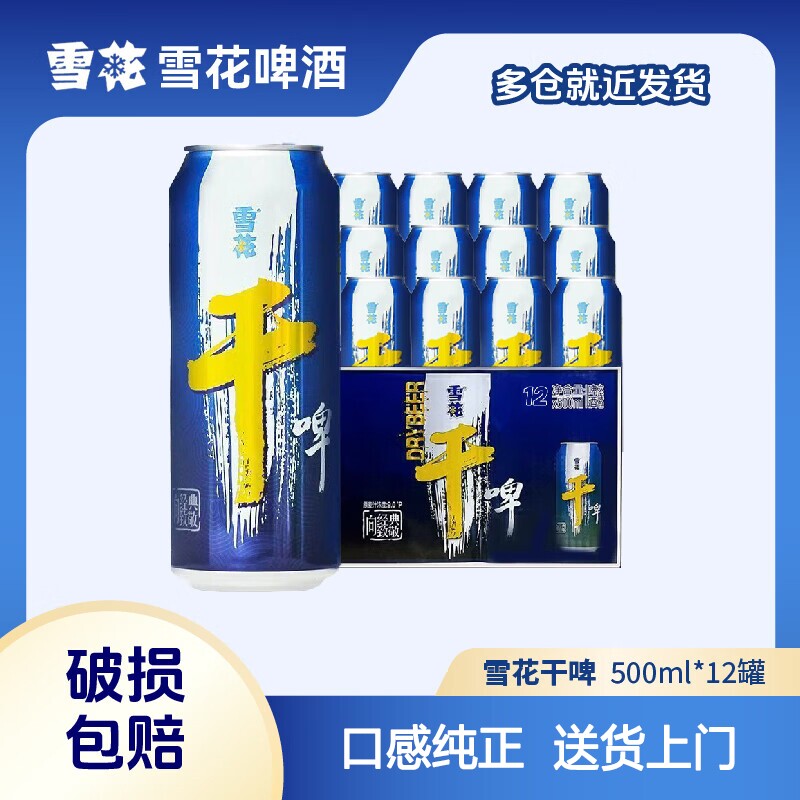 雪花啤酒干啤9度沈阳原产500mL12罐罐装经典