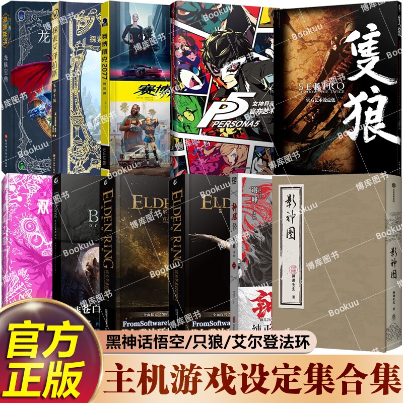 立体书主机游戏设定集黑神话悟空钟馗影神图英雄联盟只狼影逝二度艾尔登法环黑暗之魂steam赛博朋克2077官方授权正版龙族艺术任选