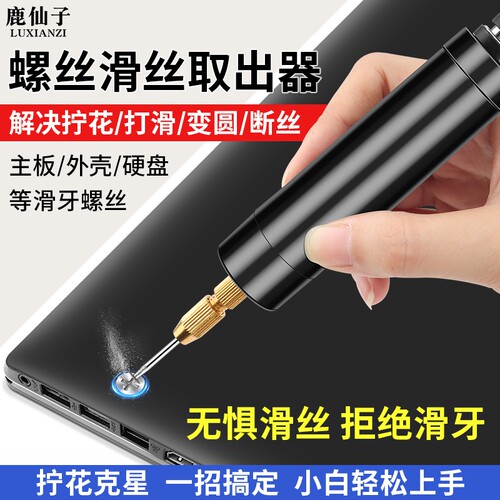 鹿仙子笔记本电脑螺丝滑丝取出器