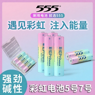 555牌新升级彩虹碱性电池7号七号电池五号5号电池指纹锁玩具空调电视遥控器话筒收音机大容量1.5v耐用干电池