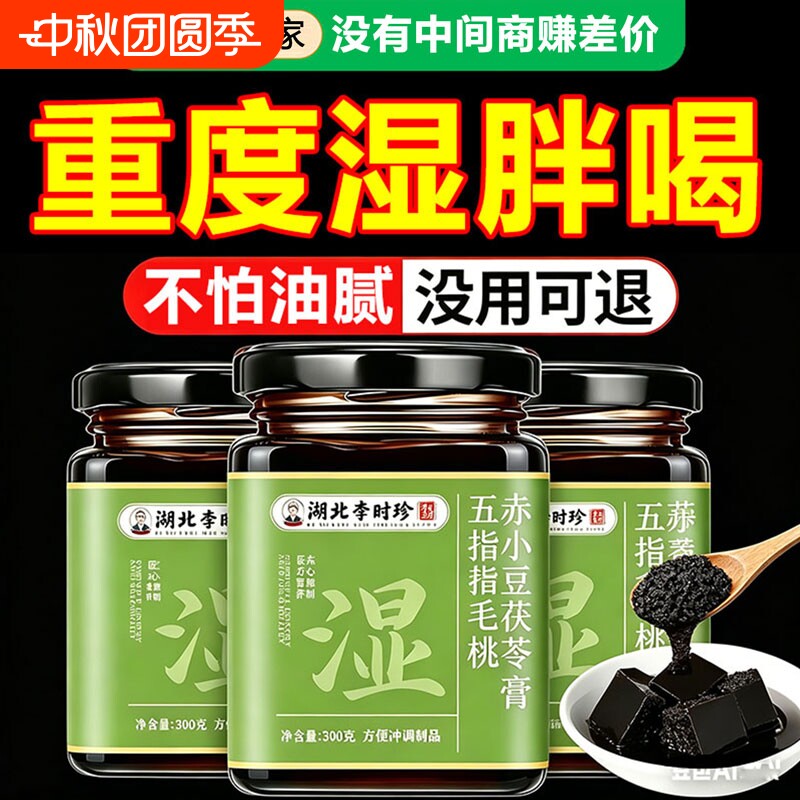 李时珍五指毛桃茯苓膏伏湿膏赤小豆官方正品清祛茯湿膏湿气调理图片