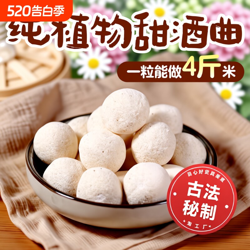 甜酒曲酒饼做糯米酒甜酒酿米酒醪糟月子酒酵母植物发酵黄酒传统