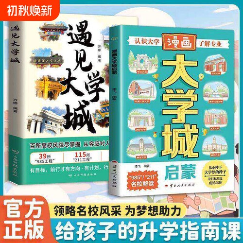 【官方正版】遇见大学城带你走进大学城百所名校解析适用2026年高考志愿填报指南这才是我想要的大学985/211大学名校图册W