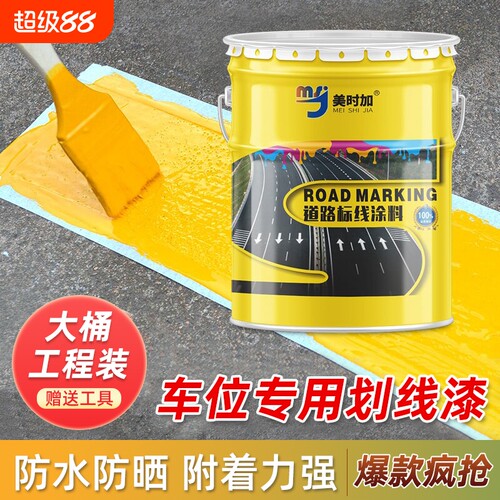 马路划线漆车位标线漆