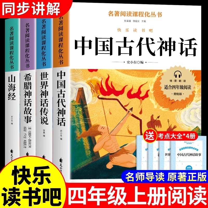中国古代神话故事四年级上册读书