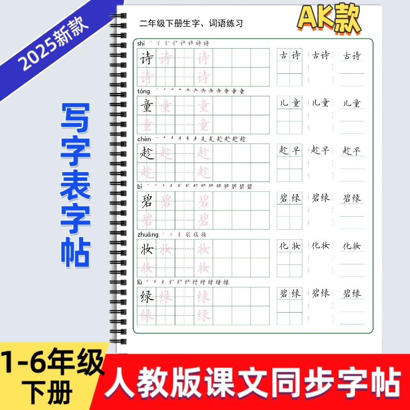 2025年人教版小学一二三四五六年级上下册语文课本同步练字帖AK款部编版生字词语练习写字帖写字表描红硬笔书法培训教材每日打卡
