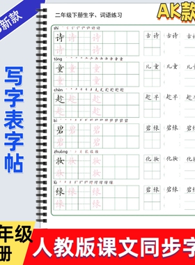 2025年人教版小学一二三四五六年级上下册语文课本同步练字帖AK款部编版生字词语练习写字帖写字表描红硬笔书法培训教材每日打卡