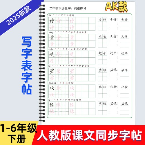 2025年人教版小学一二三四五六年级上下册语文课本同步练字帖AK款部编版生字词语练习写字帖写字表描红硬笔书法培训教材每日打卡