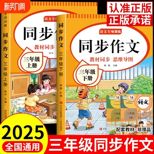 2026新三年级同步作文上下册阅读理解人教版 练字写字练习优秀配套课堂名师 小学生语文仿写专项训练3年级素材作文书作文范文新版