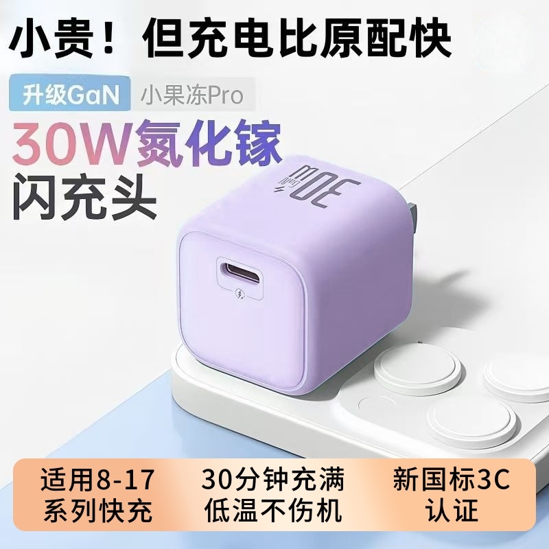 【30W快充】小冰块氮化镓充电器