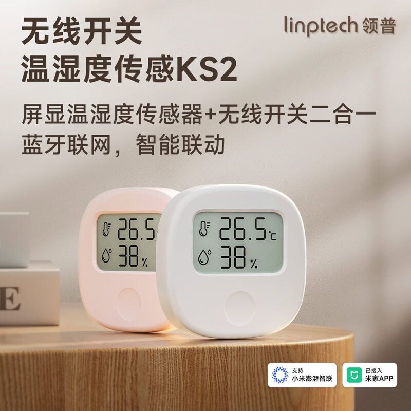 领普KS2温湿度传感器无线开关已接入APP智能联动无线控制遥控开