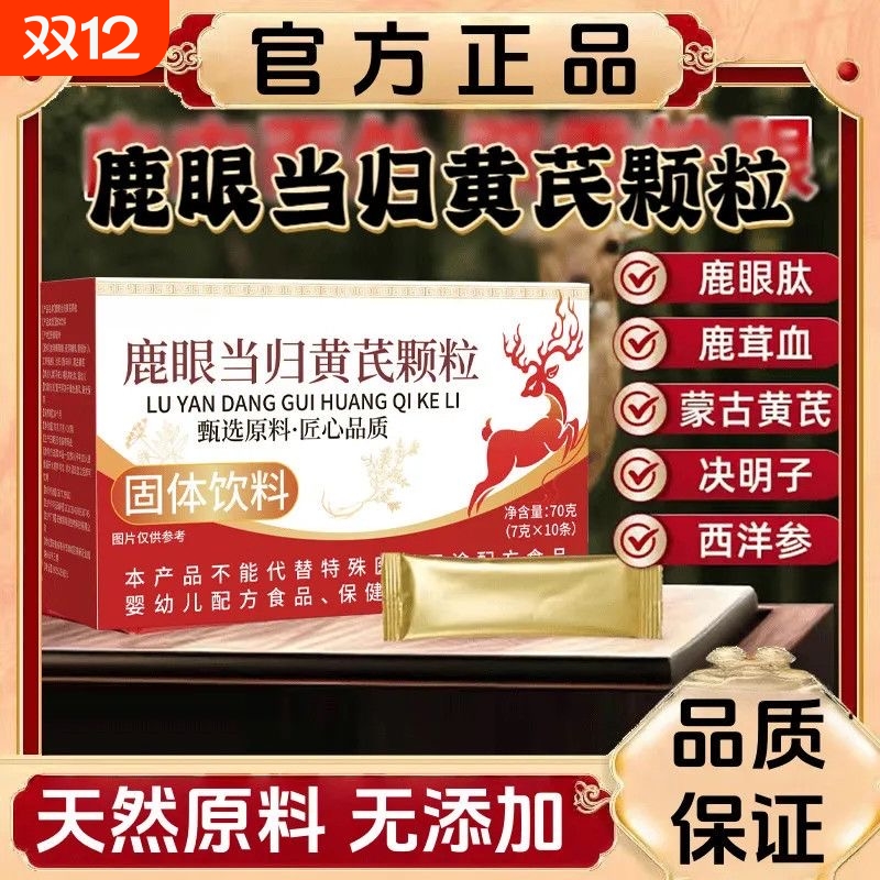 鹿眼当归黄芪颗粒官方旗舰店正品气血同补滋养好气色