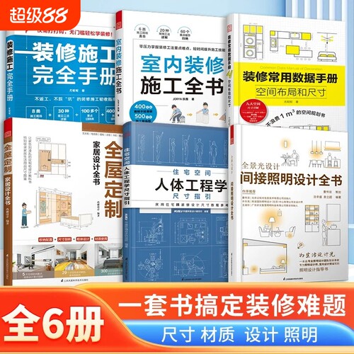 任选全屋家居设计全书装修常用数据手册人体工程学尺寸指引室内施工间接照明完全材质住宅指南流程公司布局墙面
