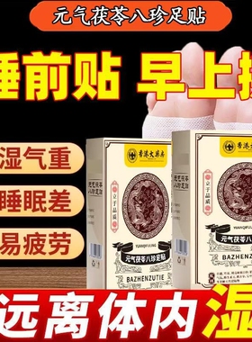 直播同款元气茯苓八珍足贴艾草足贴去湿气排毒排湿寒祛湿祛寒除湿