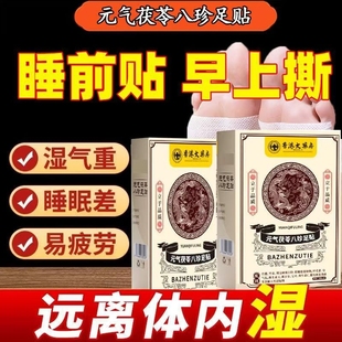 直播同款元气茯苓八珍足贴艾草足贴去湿气排毒排湿寒祛湿祛寒除湿