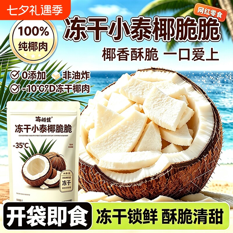 进口冻干小泰椰椰子块香酥冻干椰肉办公室解馋网红果蔬水果干零食