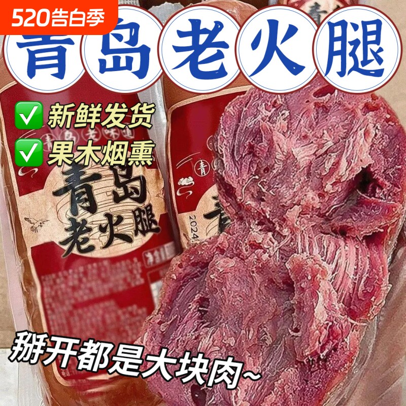 青岛老火腿猪腱子肉烤香肠果木熏烤老式三明治纯即食解馋礼盒早餐