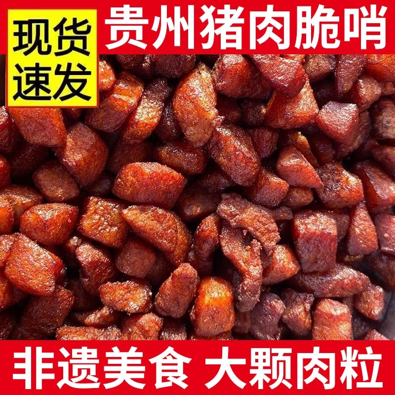 猪肉脆哨贵州特产贵阳脆皮五花肉零食休闲小吃猪油渣哨子油炸优选