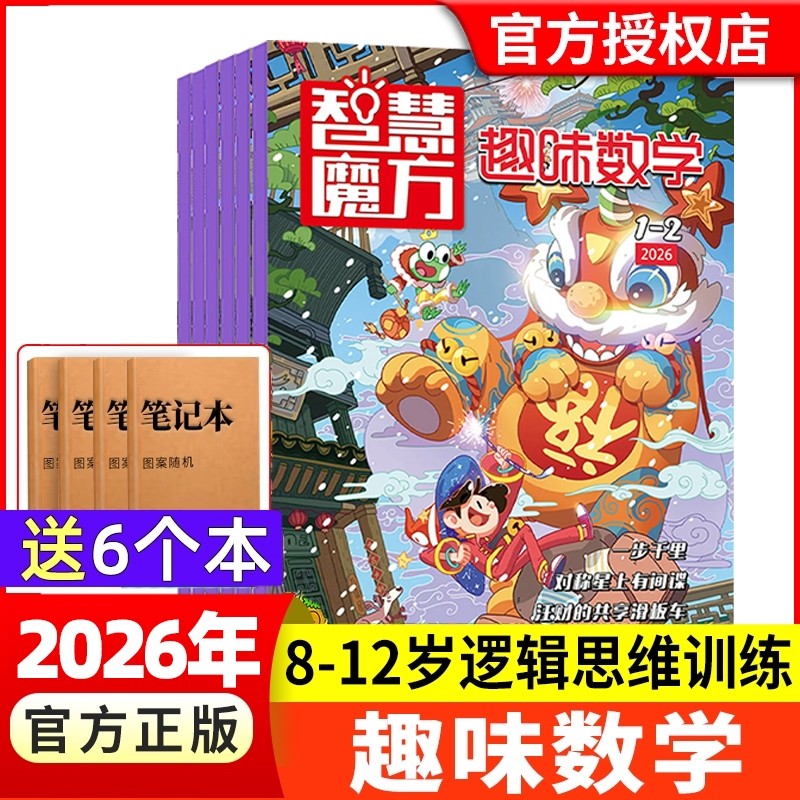 趣味数学杂志2026年1.2月现货【全年/半年订阅】青少年8-12岁逻辑思维训练小学生奥数小哥白尼社非2024过刊,书籍/杂志/报纸,期刊杂志,淘宝优惠券,粉丝福利购,淘宝优惠卷