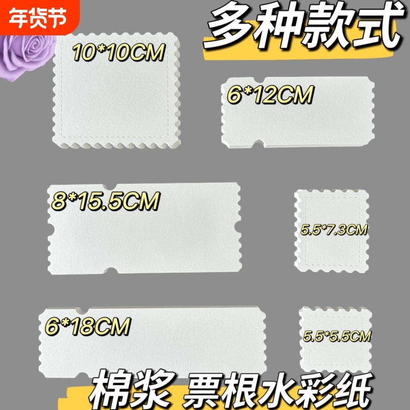 异形票根水彩纸邮票空白手账画纸明信片创意卡片书签300g绘画画纸,文具电教/文化用品/商务用品,水彩纸/本/水彩水粉颜料本,淘宝优惠券,粉丝福利购,淘宝优惠卷