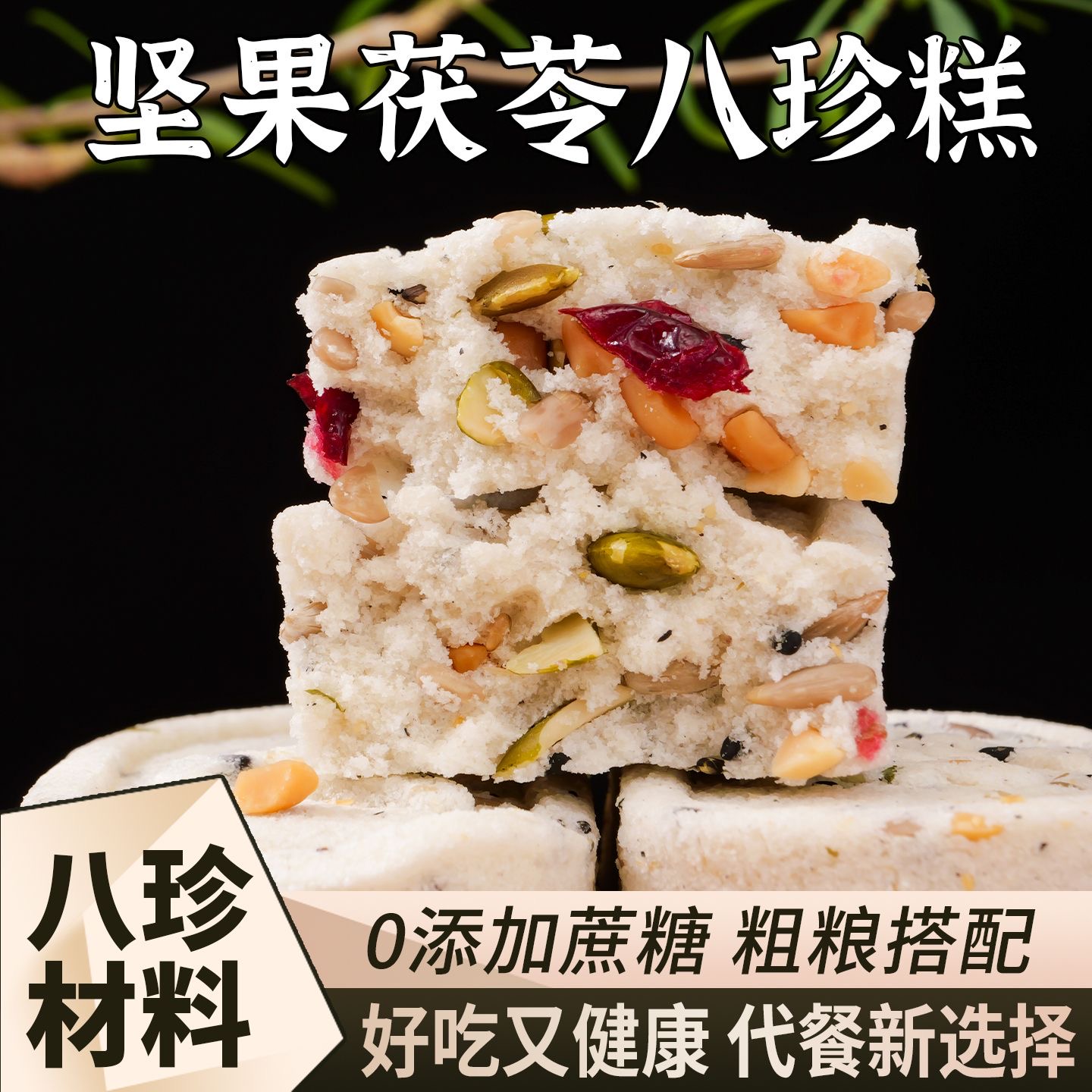 坚果茯苓八珍糕芡实糕点膳食健脾祛湿软糯早餐代餐无蔗糖饱腹零食
