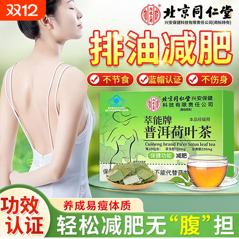北京同仁堂普洱荷叶减肥茶刮油减脂瘦身减肥专用女生瘦全身瘦肚子