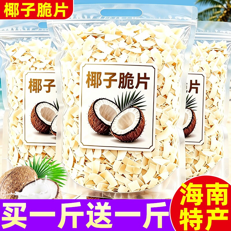海南特产椰子脆片原味即食奶香味烤椰子肉片块商用办公室休闲零食
