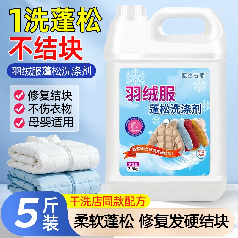 羽绒服清洗剂蓬松洗涤清洁专用洗衣液机洗干洗去污渍神器洗后衣物