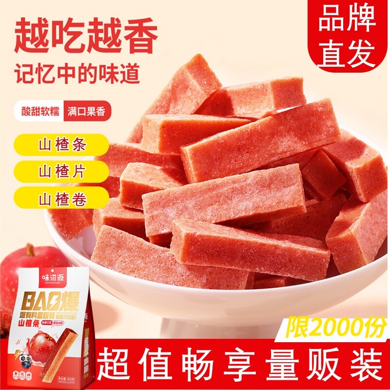 味滋源山楂条山楂卷果丹皮果脯果干原味蜜饯休闲解馋开胃小零食