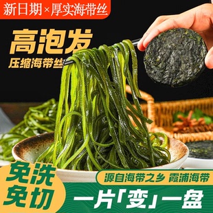 霞浦烘干压缩海带丝圆饼无沙免洗海带苗独立包装火锅凉拌免煮免切