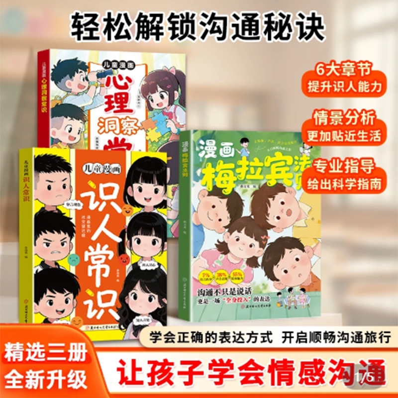 抖音爆款漫画梅拉宾法则官方正版孩子健康成长心理学书籍让孩子学会沟通正确表达提高社交能力思维阅读情商指南语言教养口才生命