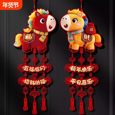 卫小净新年装饰品氛围布置春节马年福字挂件贺年2026年新款门挂