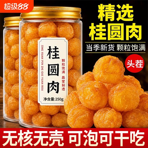 正宗特级桂圆干2026新货正品官方旗舰店福建特产泡水龙眼干无核