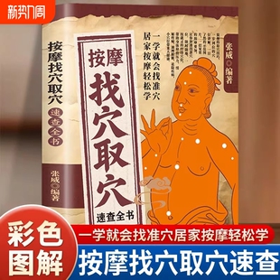 按摩找穴取穴速查全书正版一学就会找准穴穴位图解手法推拿书按摩书经络大全书籍零基础自学中医养生轻松学技巧