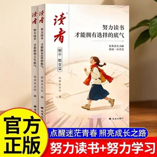 读者励志蝶变篇努力读书2026年新版全2册才能拥有选择的底气+努力学习兜底你的人生下限青少年励志书籍初中高中生版小学生课外读物