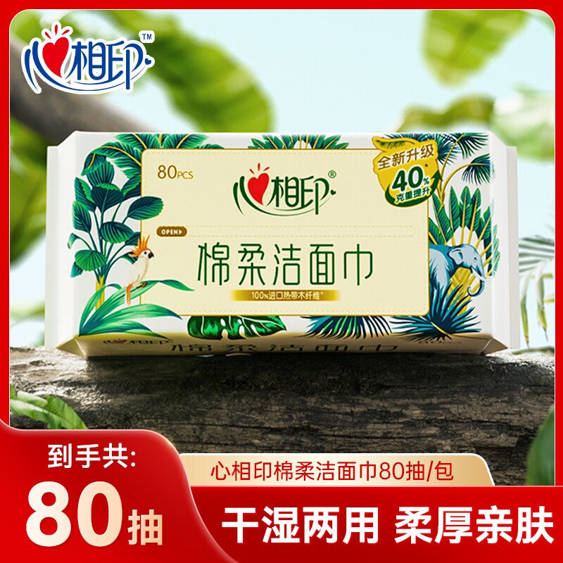 心相印洗脸巾80抽加大加厚一次性清洁棉柔巾抽取式干湿两用洁面巾图片