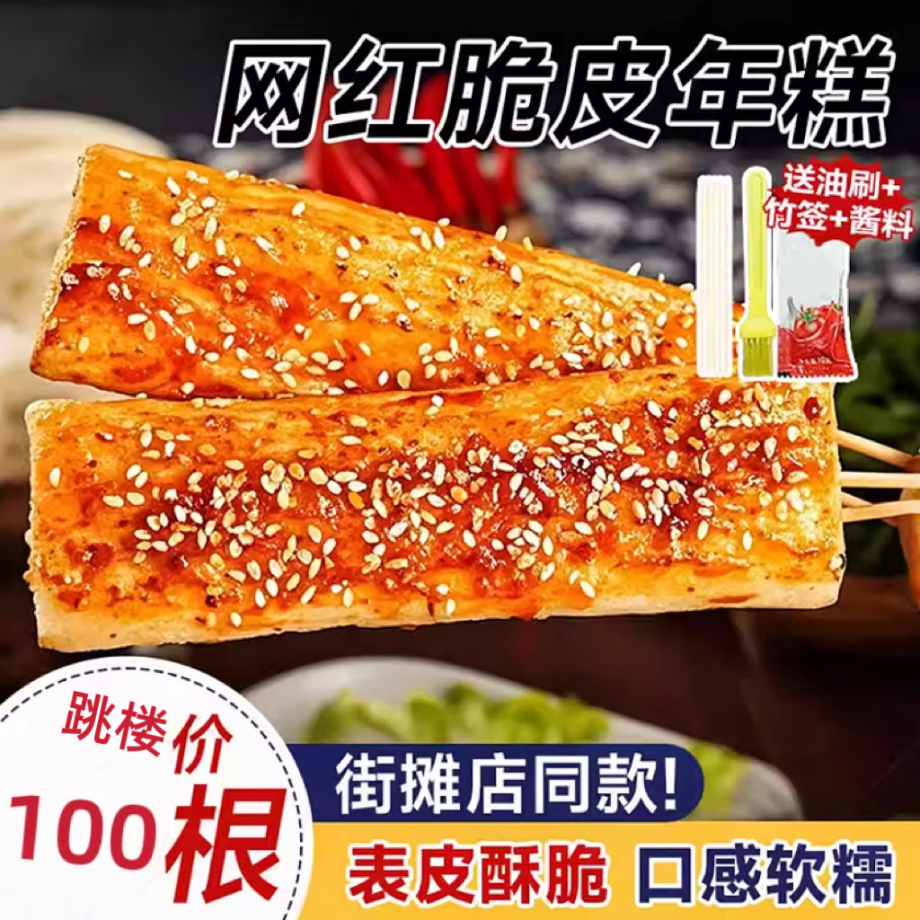 网红脆皮年糕烧烤半成品小吃油煎水磨年糕条拉丝商用冷冻