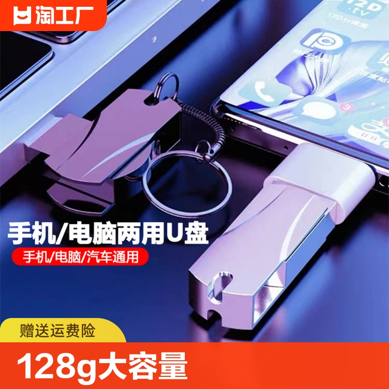 U盘128g大容量手机电脑两用64g高速32g汽车载正品学生优盘防水