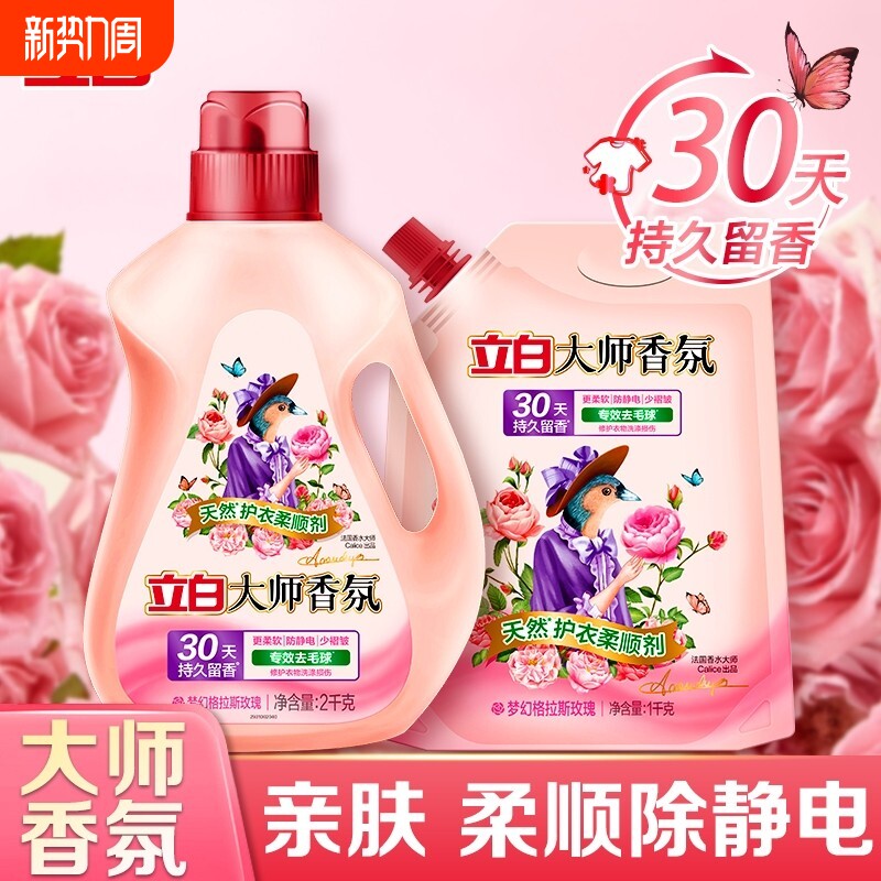 立白大师香氛柔顺剂防静电持久留香衣服衣物梦幻玫瑰柔软蓬松洗护
