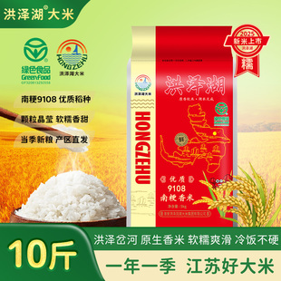 洪泽湖 优质9108南粳香米绿色食品江苏大米软糯清香2025年新米