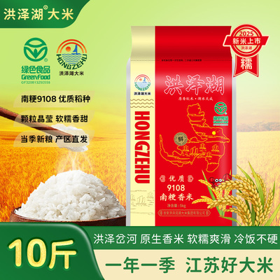 洪泽湖 优质9108南粳香米绿色食品江苏大米软糯清香2025年新米