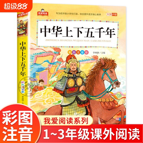 中华上下五千年小学版彩图注音版