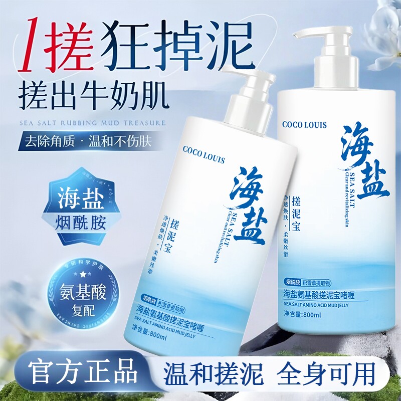 【800ml】海盐氨基酸搓泥宝