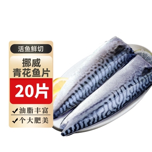 青花鱼挪威进口鲭鱼青花鱼片半成品整条盐渍新鲜烤青占鱼商用冷冻
