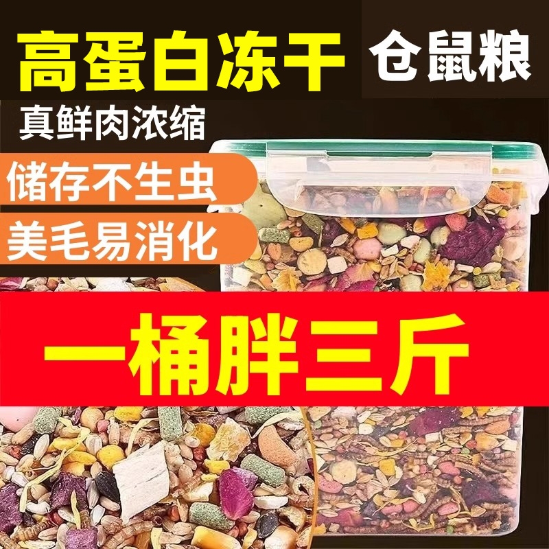 仓鼠粮食零食小金丝熊营养主粮专用品面包虫干磨牙的食物饲料桶装