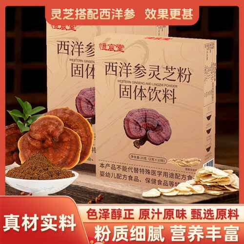 西洋参灵芝粉灵芝孢子西洋参粉盒装基地直销原料速食养生天然粉粉