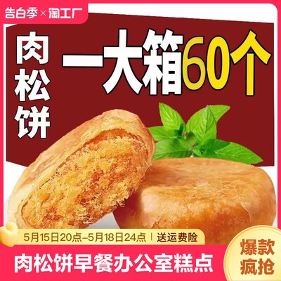 肉松饼早餐休闲零食品网红面包充饥点心饼干蛋糕糕点整箱批发尝鲜