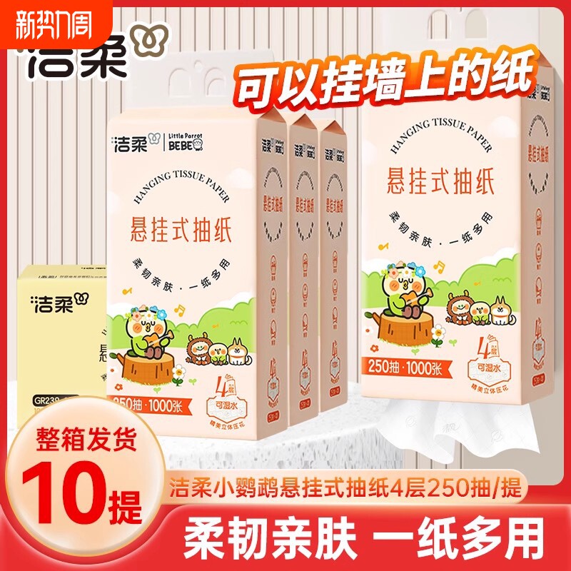 洁柔悬挂式抽纸卫生纸巾家用实惠装整箱4层250抽10提餐巾纸面巾