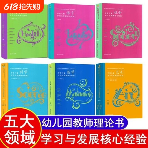 核心经验全6册PCK系列学前儿童科学艺术健康语言社会数学学习与发展 幼儿教师的领域教学知识 周瑾 南京师范大学 五大领域教学知识