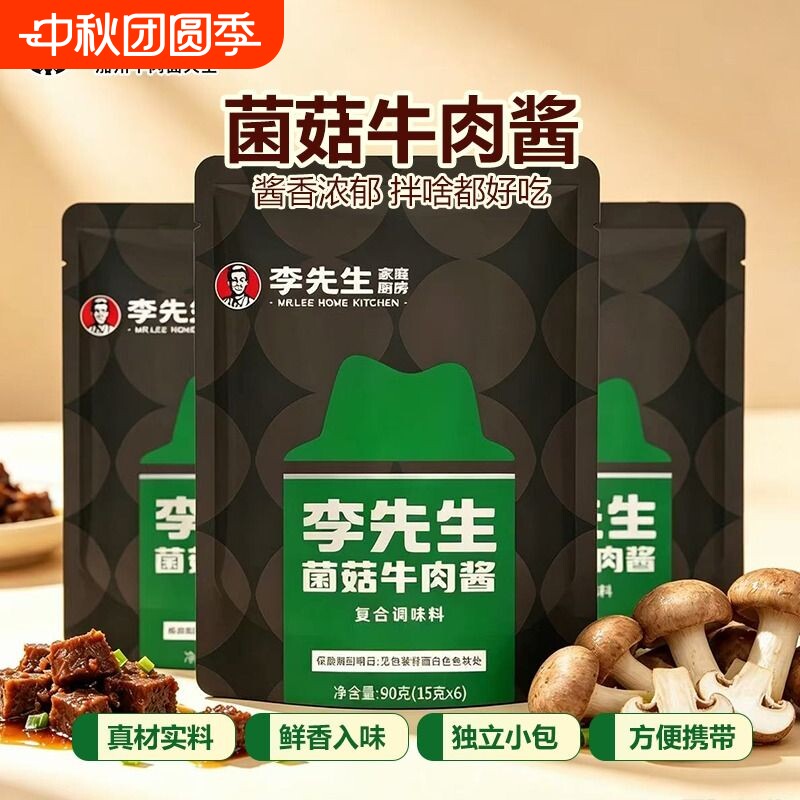 李先生菌菇牛肉酱门店同款口味图片